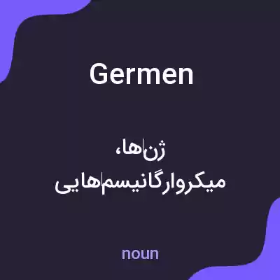 معنی germen به فارسی معنی germen به فارسی