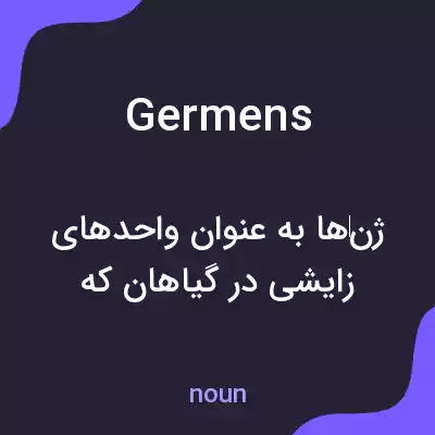 معنی germens به فارسی معنی germens به فارسی