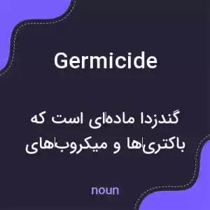 معنی germicide به فارسی معنی germicide به فارسی