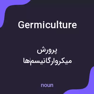 معنی germiculture به فارسی