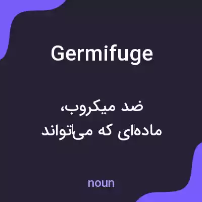 معنی germifuge به فارسی معنی germifuge به فارسی