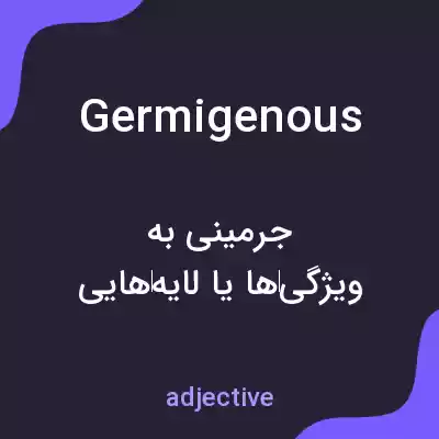 معنی germigenous به فارسی معنی germigenous به فارسی