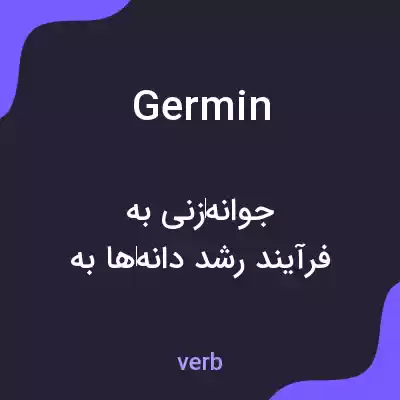 معنی germin به فارسی معنی germin به فارسی