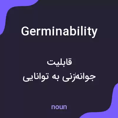 معنی germinability به فارسی معنی germinability به فارسی