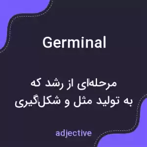 معنی germinal به فارسی معنی germinal به فارسی