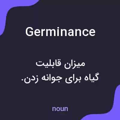 معنی germinance به فارسی معنی germinance به فارسی