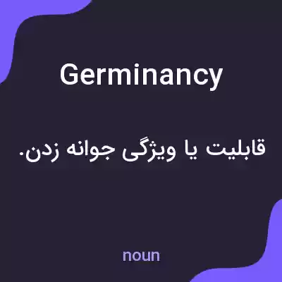 معنی germinancy به فارسی معنی germinancy به فارسی