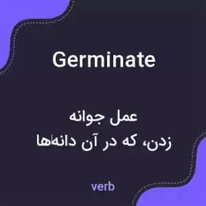 معنی germinate به فارسی معنی germinate به فارسی