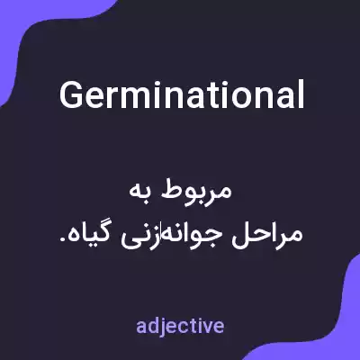 معنی germinational به فارسی معنی germinational به فارسی