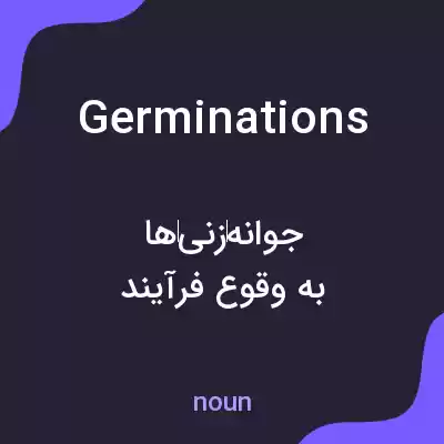 معنی germinations به فارسی معنی germinations به فارسی
