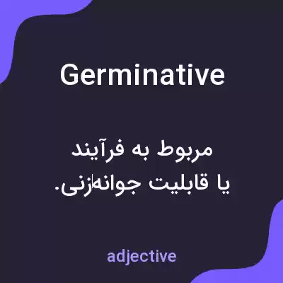 معنی germinative به فارسی معنی germinative به فارسی