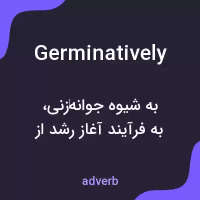 معنی germinatively به فارسی معنی germinatively به فارسی