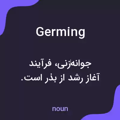 معنی germing به فارسی معنی germing به فارسی