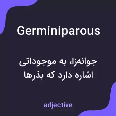 معنی germiniparous به فارسی معنی germiniparous به فارسی