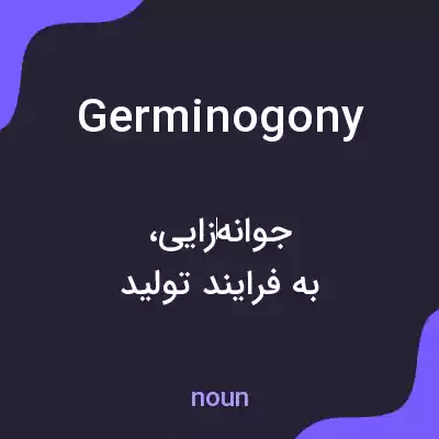 معنی germinogony به فارسی معنی germinogony به فارسی