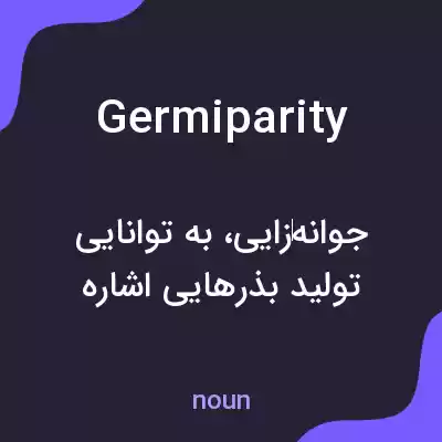 معنی germiparity به فارسی معنی germiparity به فارسی