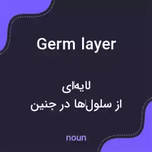 معنی germ layer به فارسی معنی germ layer به فارسی