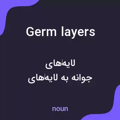معنی germ layers به فارسی معنی germ layers به فارسی