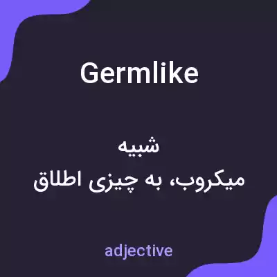 معنی germlike به فارسی معنی germlike به فارسی