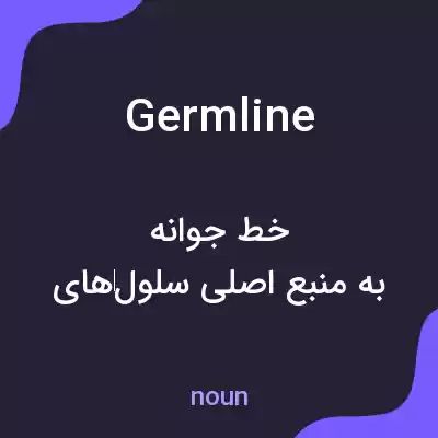 معنی germline به فارسی معنی germline به فارسی