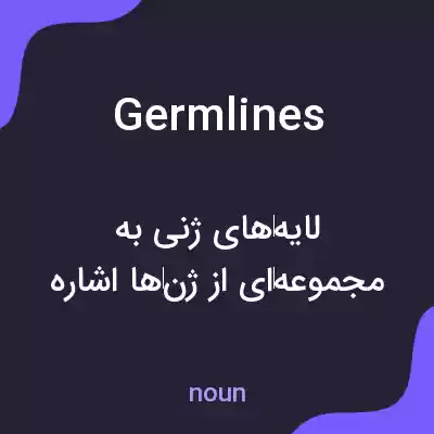 معنی germlines به فارسی معنی germlines به فارسی