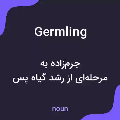 معنی germling به فارسی معنی germling به فارسی