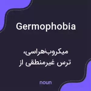 معنی germophobia به فارسی معنی germophobia به فارسی