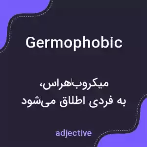 معنی germophobic به فارسی معنی germophobic به فارسی