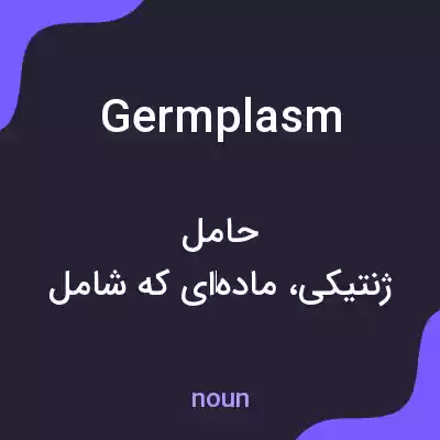معنی germ plasm به فارسی معنی germ plasm به فارسی
