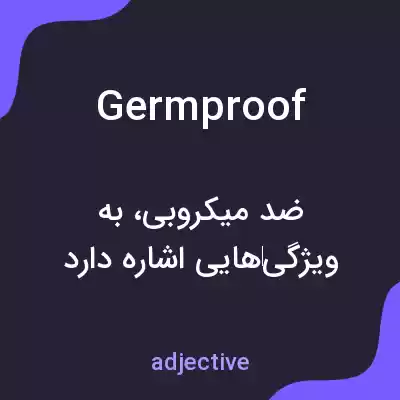 معنی germproof به فارسی