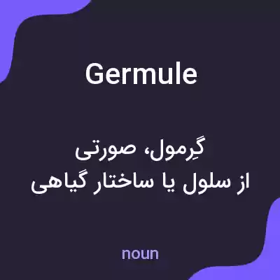 معنی germule به فارسی معنی germule به فارسی