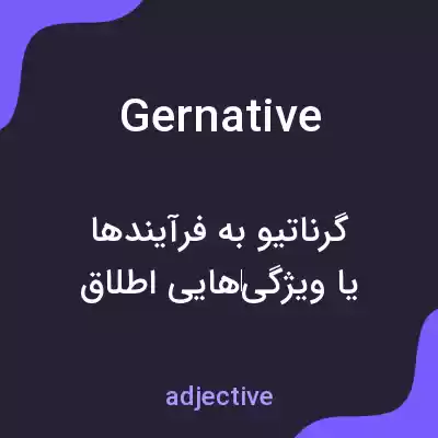 معنی gernative به فارسی معنی gernative به فارسی