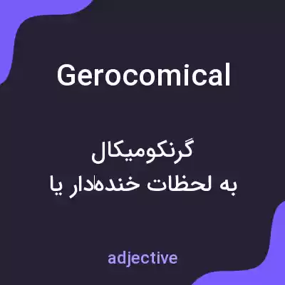 معنی gerocomical به فارسی معنی gerocomical به فارسی