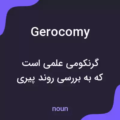 معنی gerocomy به فارسی معنی gerocomy به فارسی
