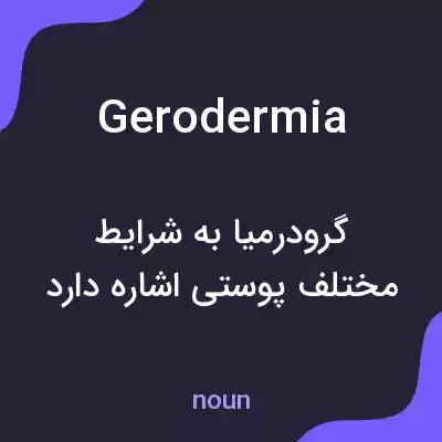 معنی gerodermia به فارسی معنی gerodermia به فارسی