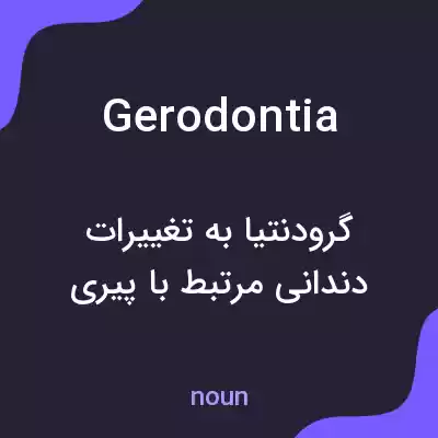 معنی gerodontia به فارسی