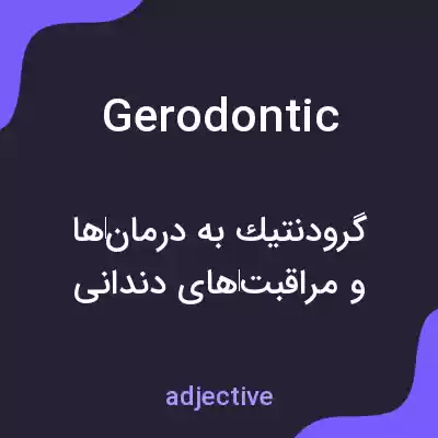 معنی gerodontic به فارسی معنی gerodontic به فارسی