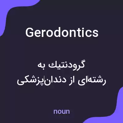 معنی gerodontics به فارسی معنی gerodontics به فارسی