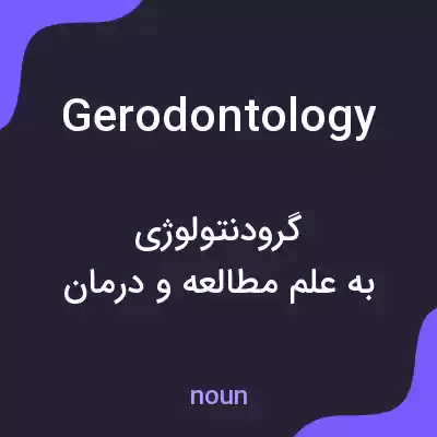 معنی gerodontology به فارسی معنی gerodontology به فارسی