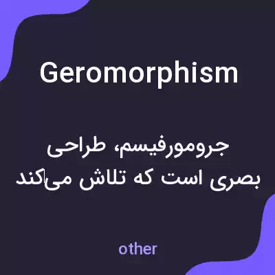 معنی geromorphism به فارسی معنی geromorphism به فارسی