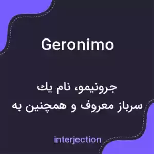 معنی geronimo به فارسی معنی geronimo به فارسی