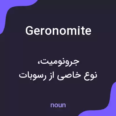 معنی geronomite به فارسی معنی geronomite به فارسی