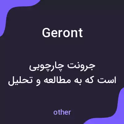 معنی geront به فارسی معنی geront به فارسی