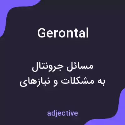 معنی gerontal به فارسی معنی gerontal به فارسی