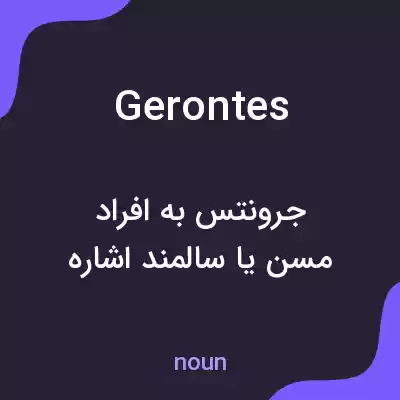 معنی gerontes به فارسی معنی gerontes به فارسی