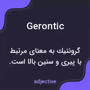 معنی gerontic به فارسی معنی gerontic به فارسی
