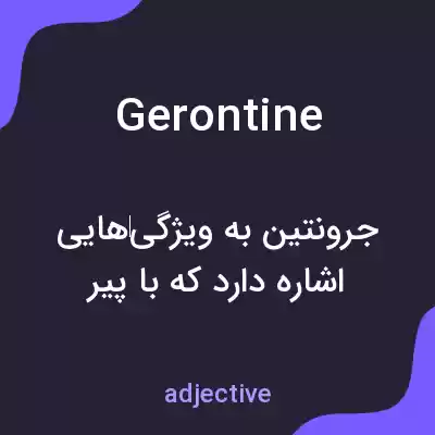معنی gerontine به فارسی معنی gerontine به فارسی