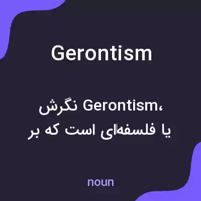 معنی gerontism به فارسی معنی gerontism به فارسی