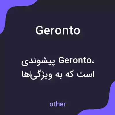 معنی geronto به فارسی معنی geronto به فارسی