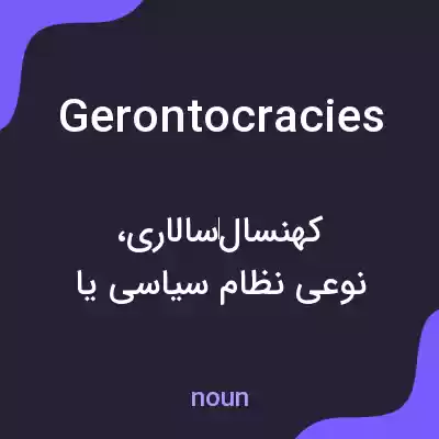 معنی gerontocracies به فارسی معنی gerontocracies به فارسی